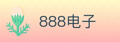 888电子 Logo